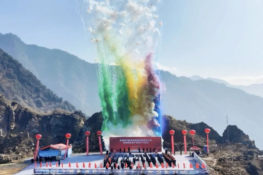 湖南柿竹园万吨技改采矿工程正式开工