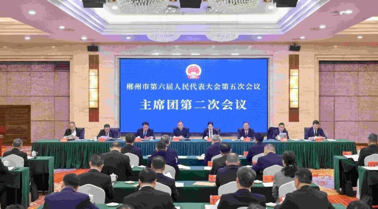 郴州市六届人大五次会议主席团举行第二次会议