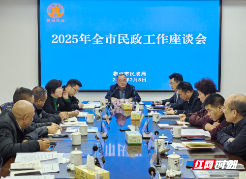 干字当头抓落实 奋发有为谱新篇——郴州市民政局召开2025年全市民政工作座谈会