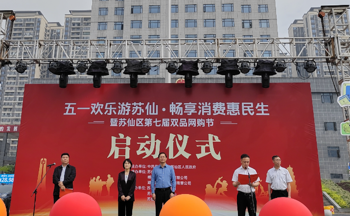苏仙区：“以旧换新”掀热潮 多元活动促消费