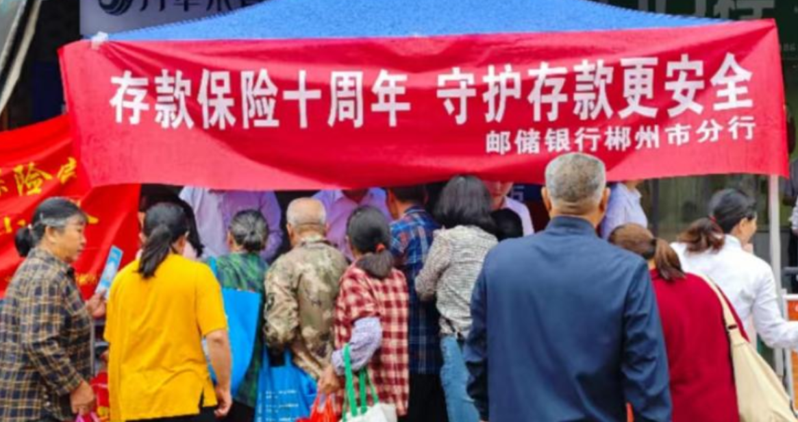 邮储银行郴州市分行开展“存保十年”  主题宣传活动