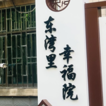 北湖区燕泉街道五岭阁社区：“幸福里”启航   绘就民生新画卷