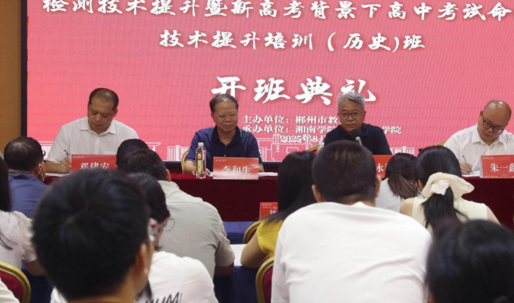郴州市高中学科质量检测技术提升培训班开班