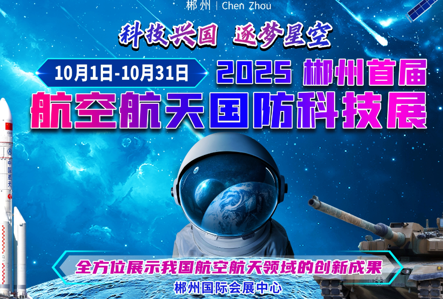 2025郴州(首届)航空航天国防科技展将于10月1日酷炫启幕!
