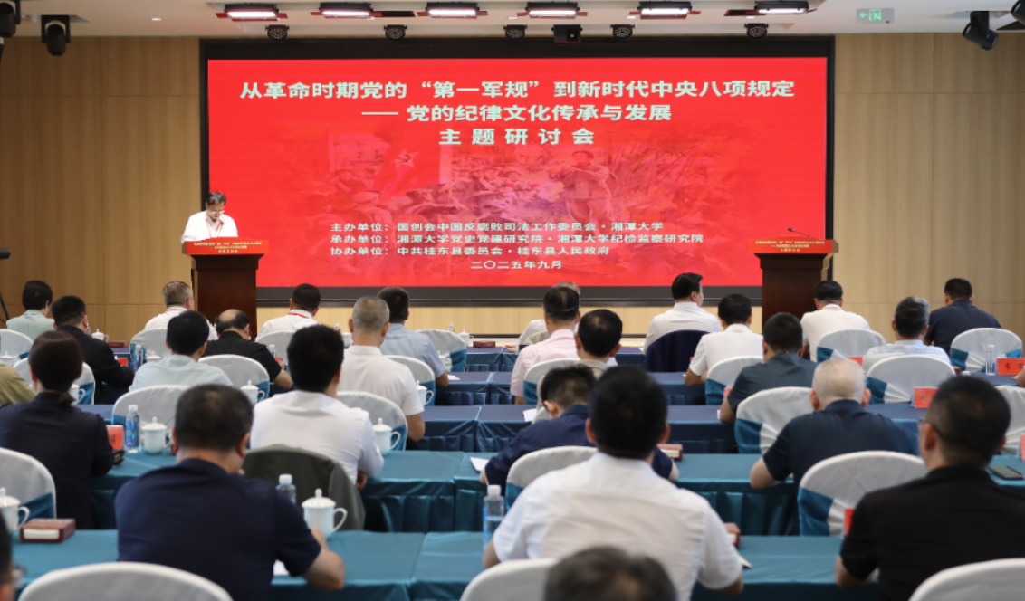 “从革命时期党的‘第一军规’到新时代‘中央八项规定’”主题研讨会在桂东召开