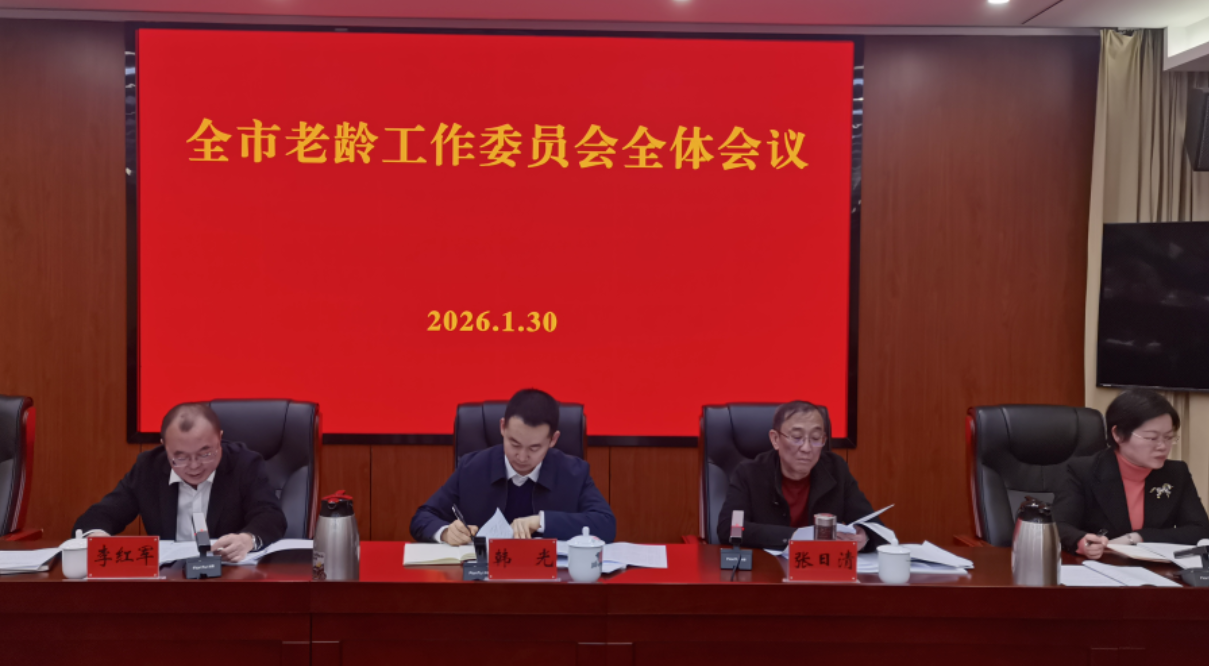 郴州市老龄工作委员会全体会议召开