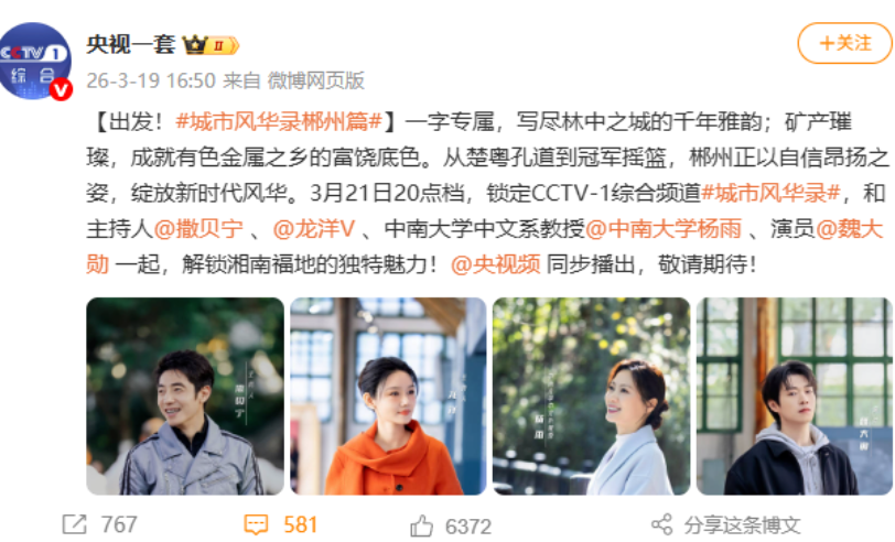 本周六20:00锁定CCTV-1！撒贝宁、龙洋、杨雨、魏大勋带你解锁郴州