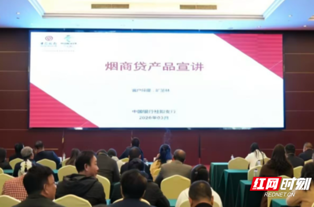 中国银行桂阳支行：联合政企三方搭台 精准服务130余名烟商