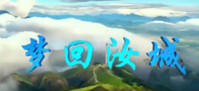 把汝城唱给你听——《梦回汝城》正式发布