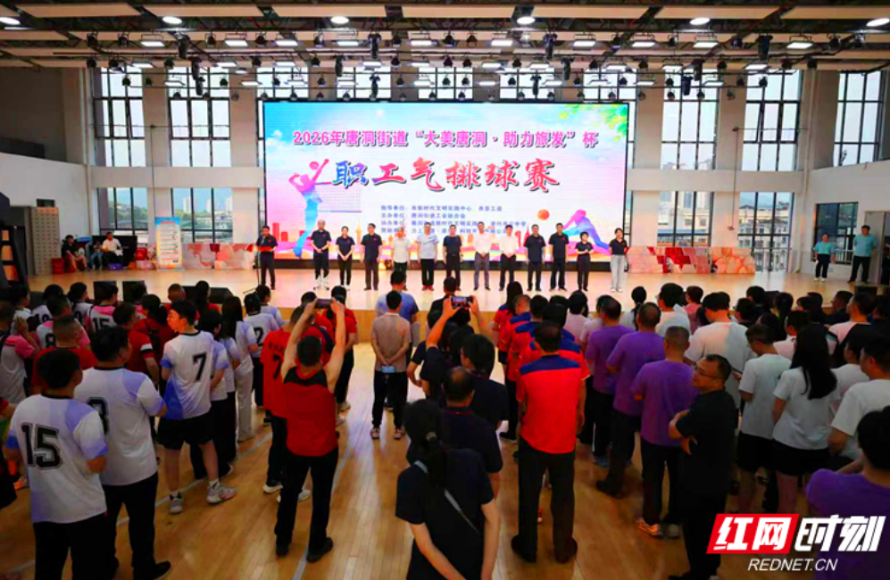 助力旅发 资兴市“大美唐洞·助力旅发”杯职工气排球赛火热开赛