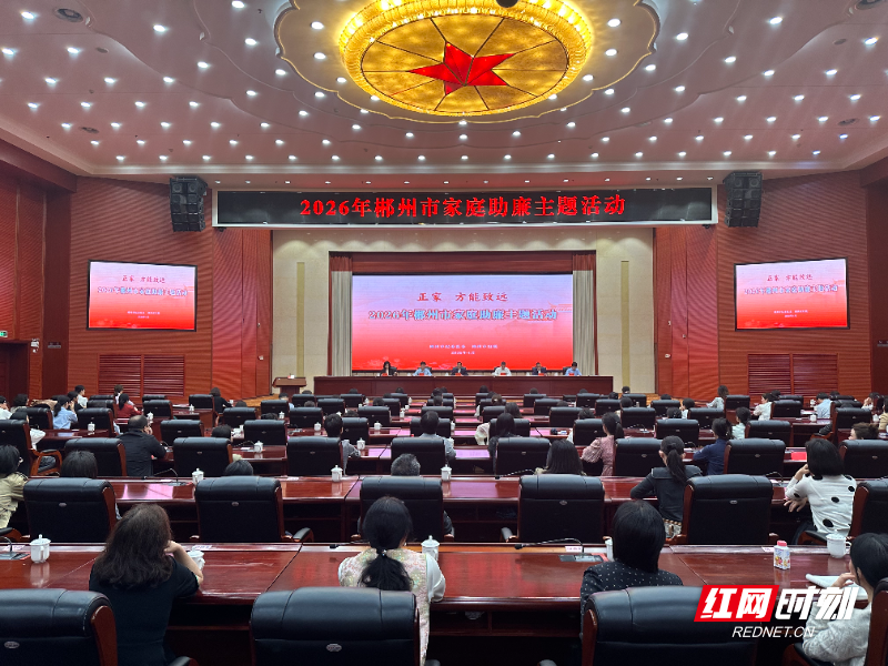 正家，方能致远 郴州开展家庭助廉主题活动