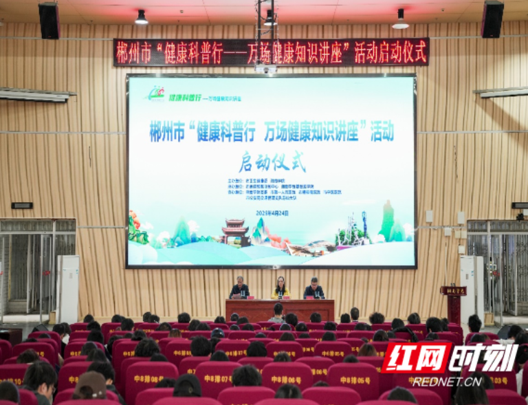 郴州市“健康科普行——万场健康知识讲座”启动仪式在湘南学院举办