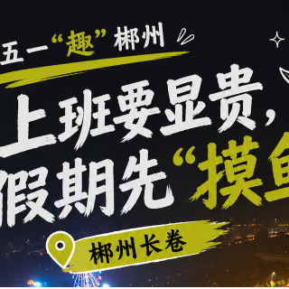五一“趣”郴州·海报｜上班要显贵 假期先“摸鱼”