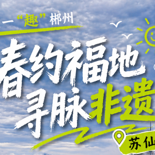 五一“趣”郴州·海报｜春约福地 寻脉非遗