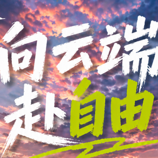 五一“趣”郴州·海报｜向云端 赴自由