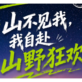 五一“趣”郴州·海报｜山不见我，我自赴山野狂欢