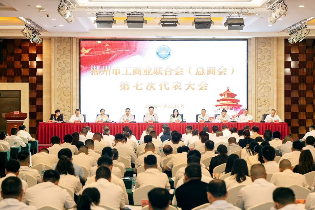 郴州市工商业联合会（总商会）第七次代表大会召开