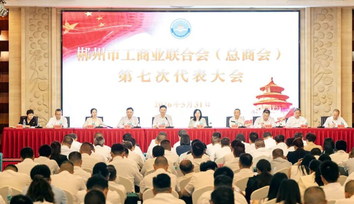 郴州市工商业联合会（总商会）第七次代表大会召开