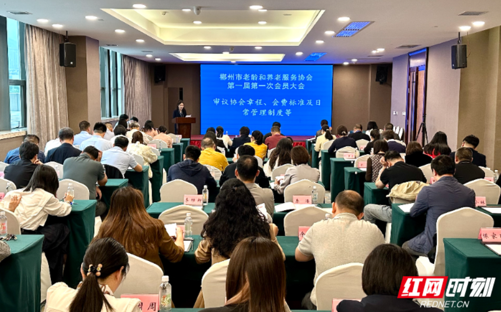 郴州市老龄和养老服务协会第一届第一次会员大会召开