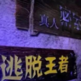 真人密室逃脱成年轻人娱乐新宠 ——黄兴南路步行街举办“首届密室节”