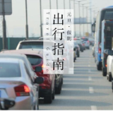 元旦假期高速公路不免费 出行须知提前看