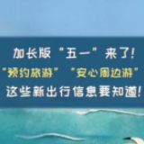 加长版“五一”来了！“预约旅游”“安心周边游”......这些新出行信息要知道！