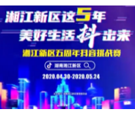 湖南湘江新区多个网红打卡点“抖音”争艳  播放量已达535.2万