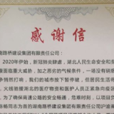 “春天里最美的逆行者”——湖南交水建员工收到来自湖北的感谢信