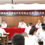 湖南交水建集团尚上公司第一次党员代表大会召开