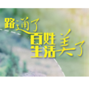 交通扶贫·海报丨路通了 百姓生活美了