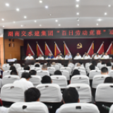 打好百日大战 实现超产超效 湖南交水建集团召开“百日劳动竞赛”动员大会