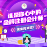 快来投票！“湖南省十大金牌注册会计师”评选活动开始了