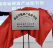 打造健康产业高端智库 湖南省健康产业图书馆揭牌