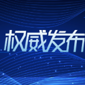 投资约14.3亿元！湖南全力构建信息化治超体系