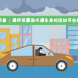 科普 | 遇突发暴雨水漫车身时应如何自救？这份秘笈请收藏！