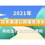 图解丨2021年四条高速公路建成通车 将给出行带来这些便利