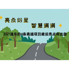动画丨亮点纷呈 智慧满满 2021年通车的4条高速项目建设亮点有这些