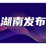 强化精准精细服务 湖南省出台“一对一”服务离休干部工作制度