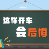 视频 | 打电话、刷手机、疲劳驾驶 这样开车会后悔