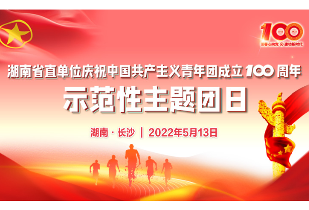 直播 | 湖南省直单位庆祝中国共产主义青年团成立100周年示范性主题团日