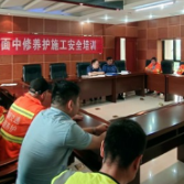 长潭路产大队组织开展路面中修养护涉路施工安全培训