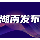 2021年真抓实干督查激励 湖南这些工作获得国务院表扬激励