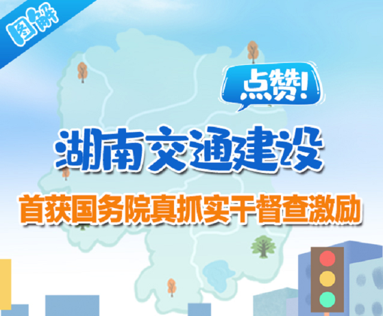 图解 | 点赞！湖南交通建设首获国务院真抓实干督查激励