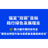 中国科协年会“建筑业转型升级与高质量发展高峰论坛”6月27日召开