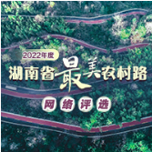 一份湖南省“最美农村路”网络评选邀请函，请查收！