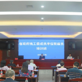 湖南省政府残工委联络员培训：齐抓共管推动高质量发展