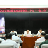 湖南省交通运输厅部署迎接党的二十大“一稳三保”工作