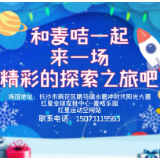 一起来探险！1月15日麦咭乐园红星运动空间站试营业