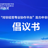 《湖南“对非经贸专业协作平台”助力中非经贸合作倡议书》发布