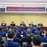 湖南高新创投集团召开2022年度总结表彰大会
